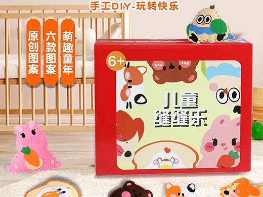 儿童缝缝乐手工diy文创玩具设计