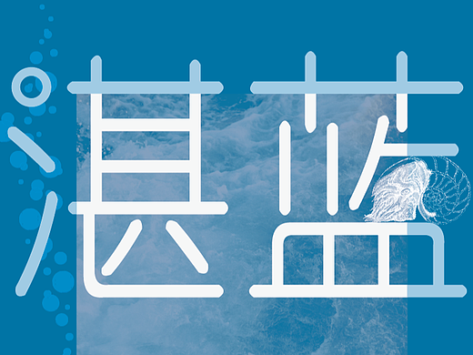 湛蓝未来公益海报设计