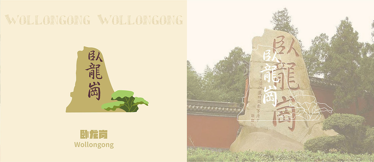卧龙岗