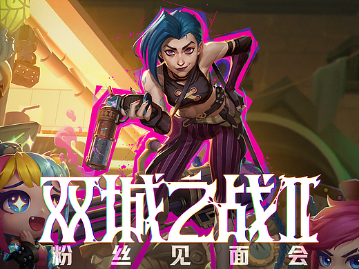 双城之战-粉丝见面会海报