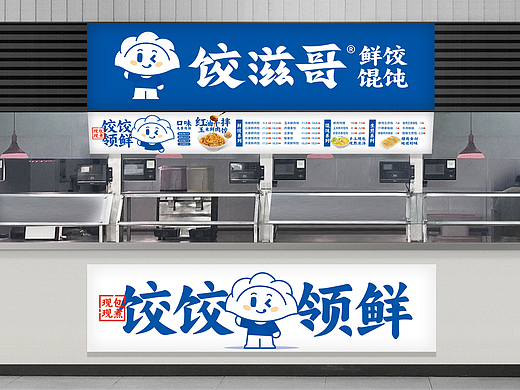 饺滋哥鲜饺混沌餐饮品牌策划设计