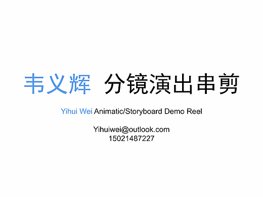 韦义辉-分镜演出串剪 2024