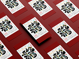 蛇年祝福语手写字体设计