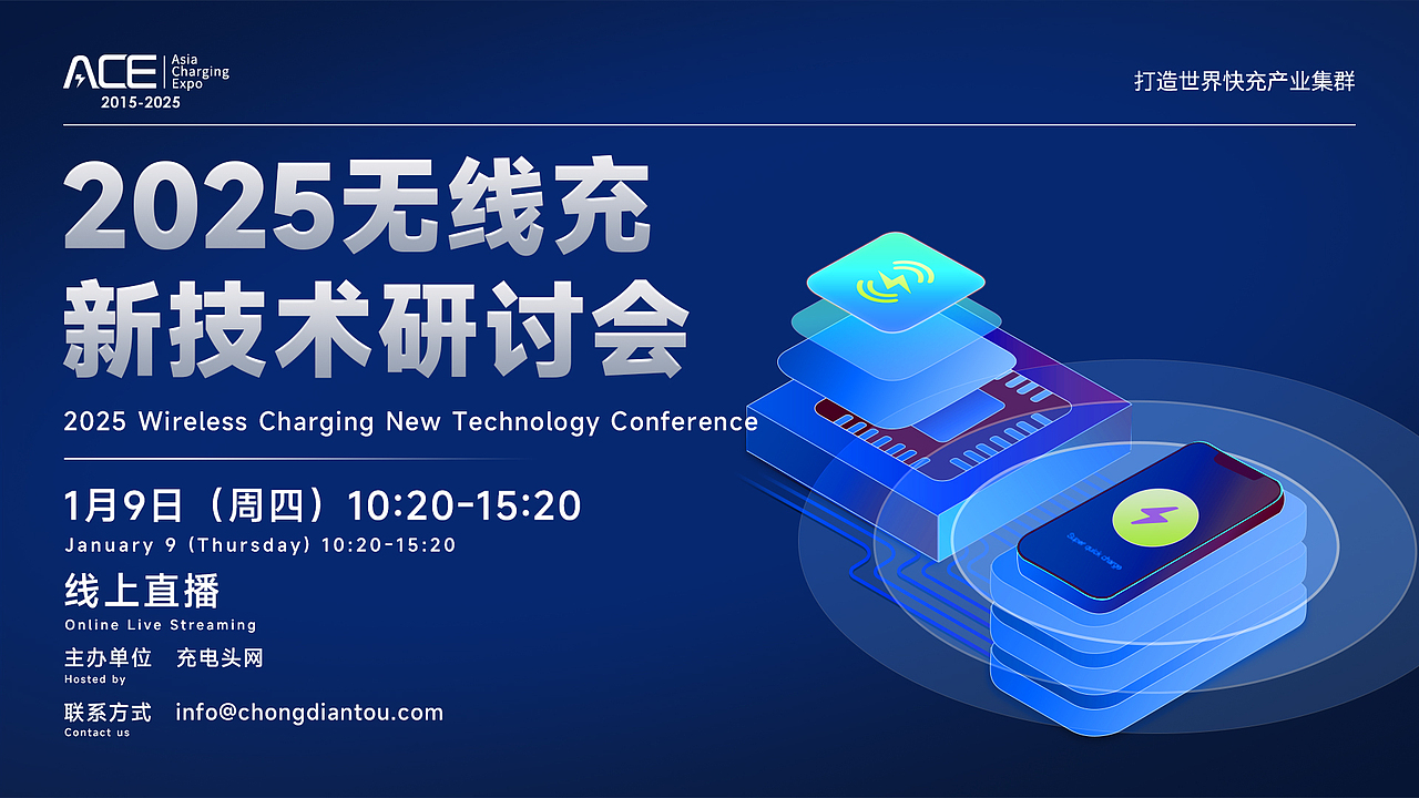 2025无线充新技术研讨会