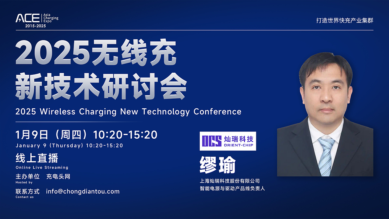 2025无线充新技术研讨会