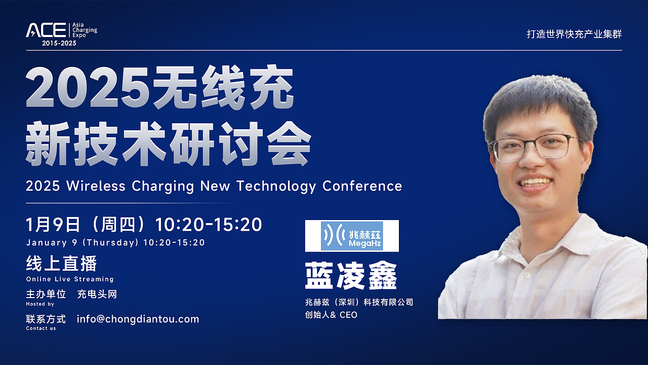 2025无线充新技术研讨会