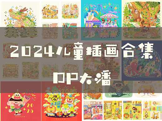 2024儿童插画作品集——年度总结