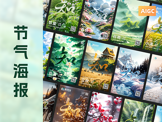 AIGC赋能品牌宣传-“超级符号”24节气海报