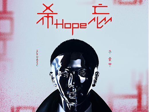 华晨宇《希忘HOPE》专辑包装设计
