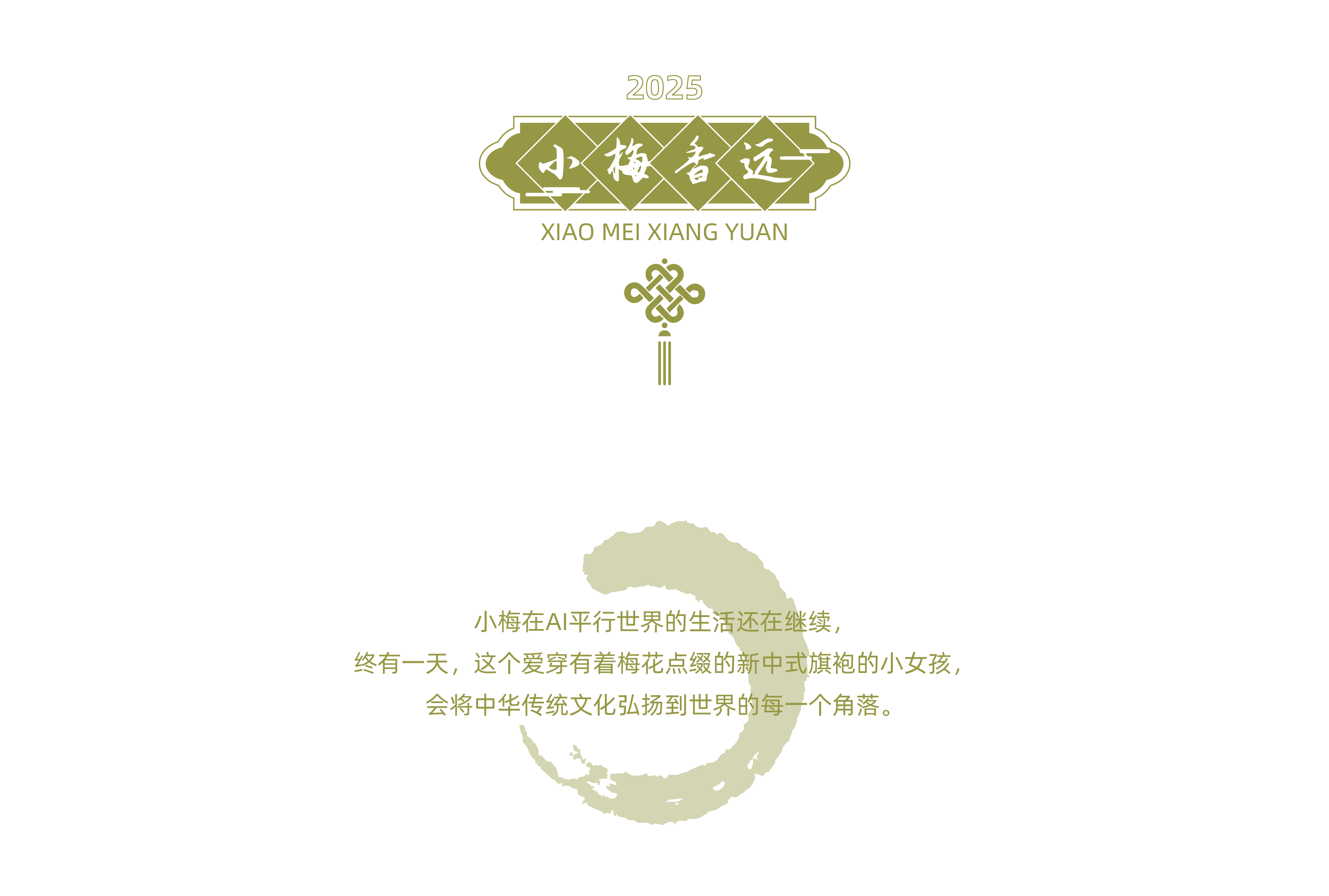 小梅|我的AI平行世界 IP形象定制