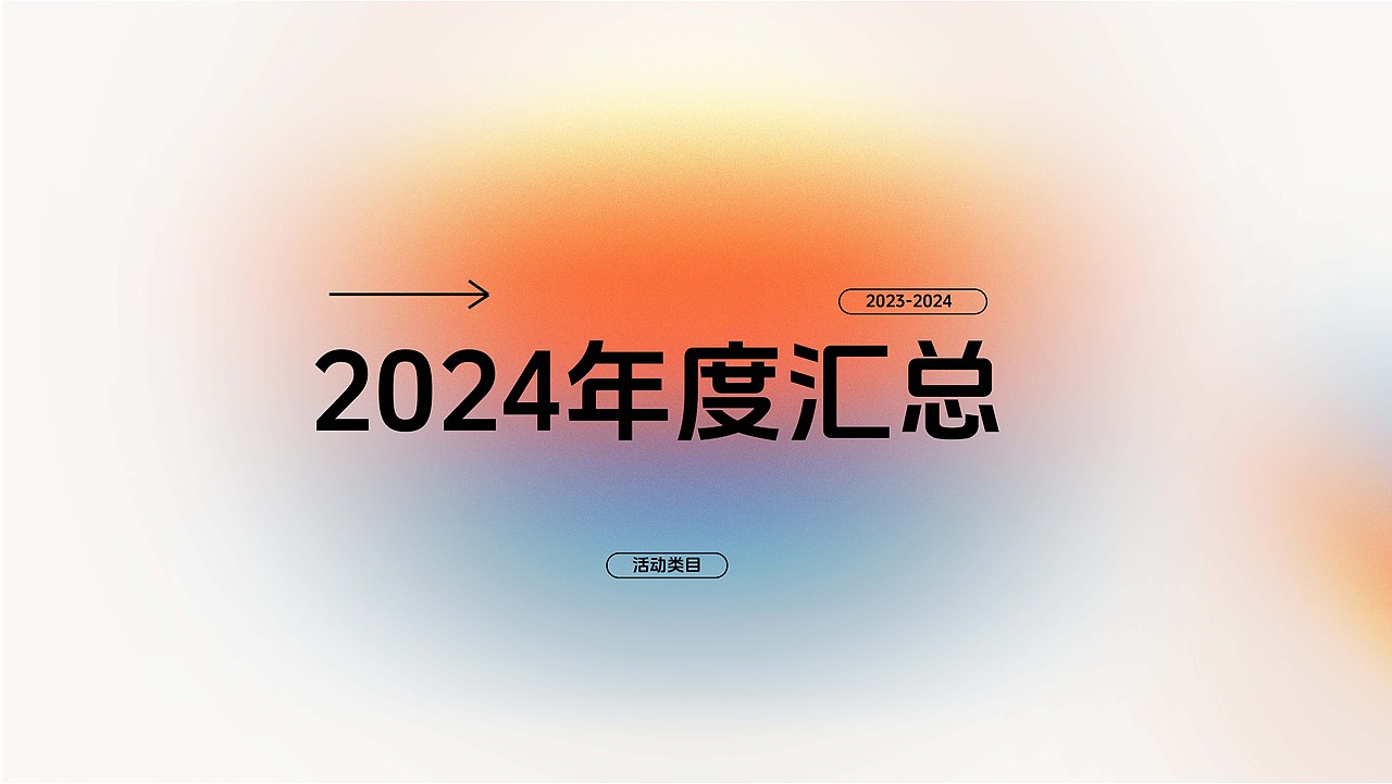 2024年度设计汇总（图ZMzgzOTk2NjE2） - 海报 - 站酷设计师香菜喵原创素材 - 站酷ZCOOL