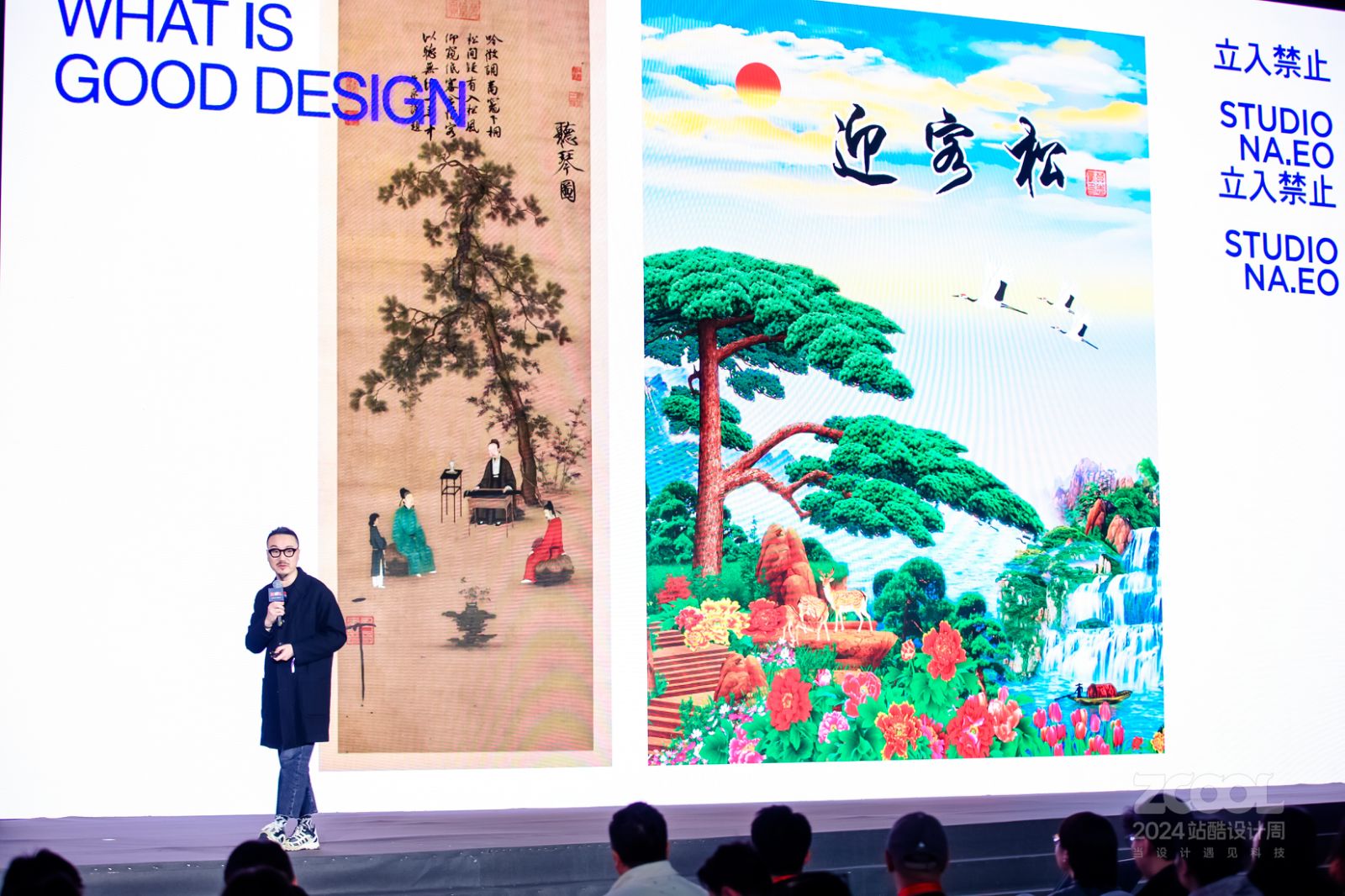 立入禁止刘治治:什么是好设计|2024站酷设计周回顾