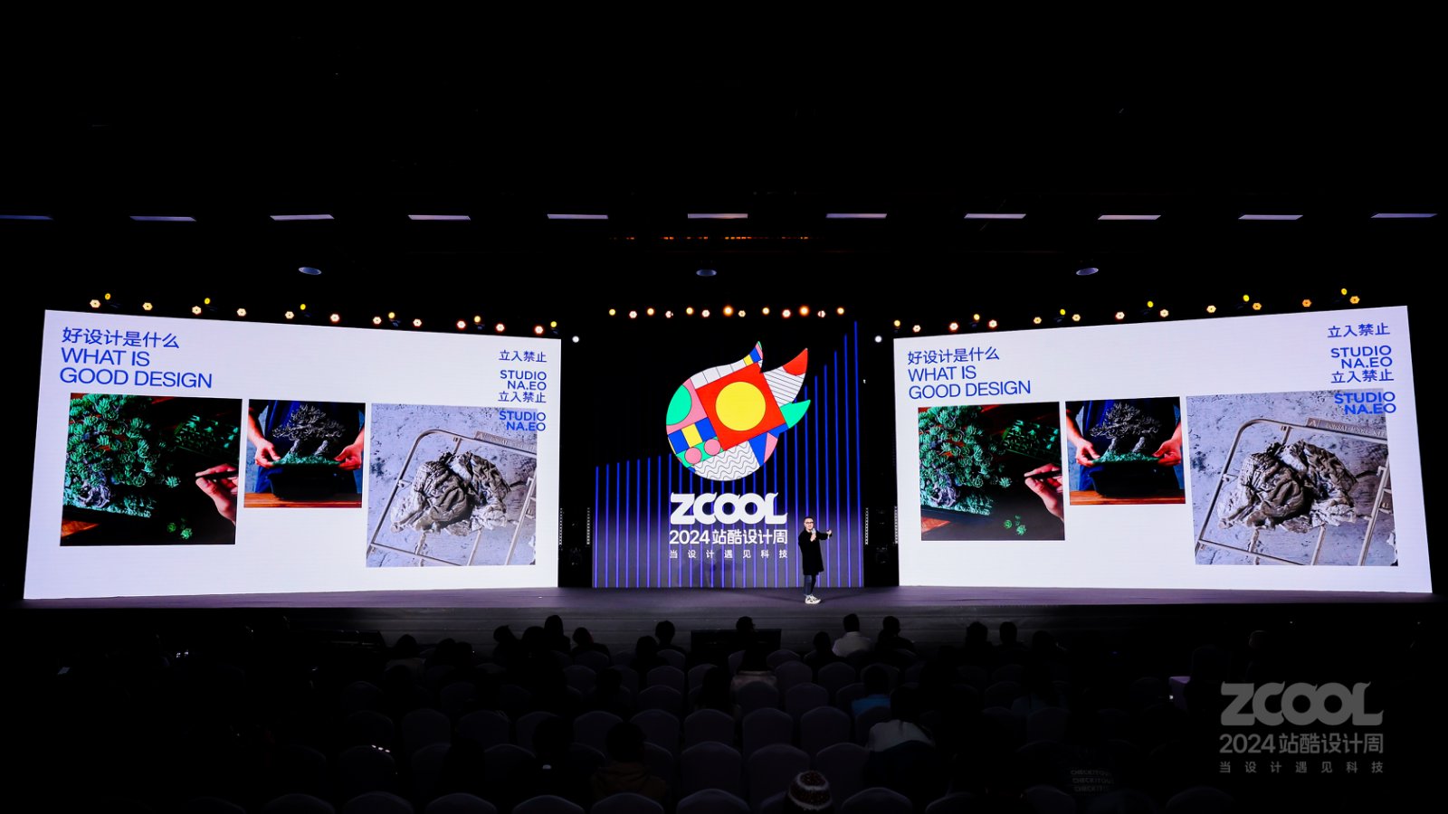 立入禁止刘治治:什么是好设计|2024站酷设计周回顾