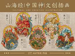 文创插画/山海经系列/中国神