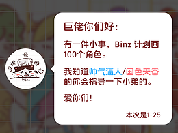 Binz畫100個角色之1-25