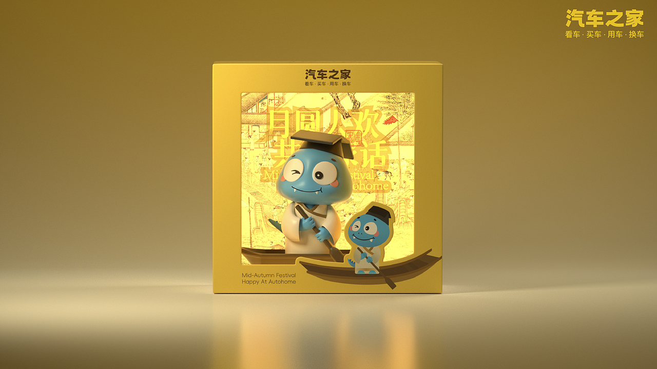2024汽车之家中秋礼盒设计方案