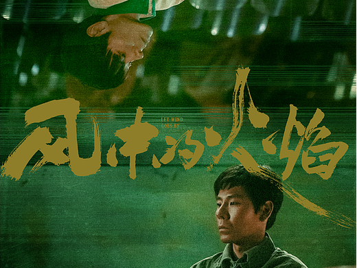 《风中的火焰》艺人新媒体海报设计
