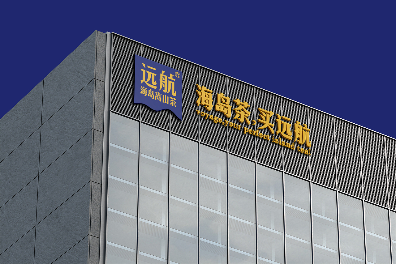 琢创意×远航丨《远航海岛茶》茶品牌全案升级设计(图ZMzg0MDAyOTI0) - 品牌 - 站酷设计师琢创意爆品茶设计原创素材 - 站酷ZCOOL