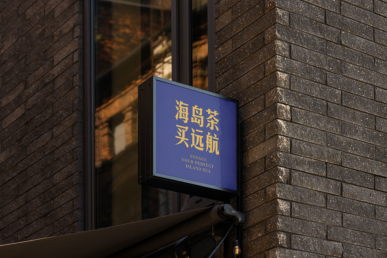 琢创意×远航丨《远航海岛茶》茶品牌全案升级设计(图ZMzg0MDAyODU2) - 品牌 - 站酷设计师琢创意爆品茶设计原创素材 - 站酷ZCOOL