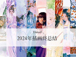 2024年插画终总结