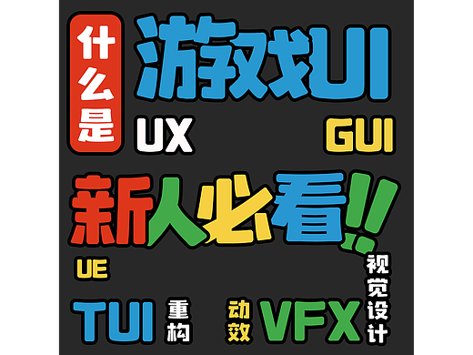 【分享】游戏行业里的UI\UX\UE到底是什么~
