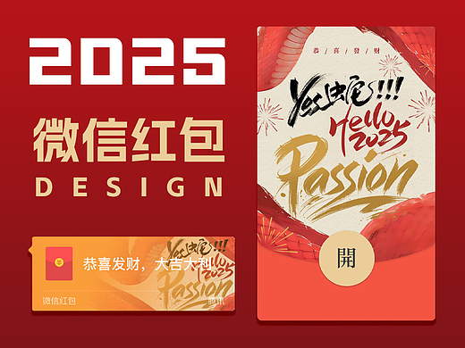 2025蛇年微信红包封面|激情 Passion