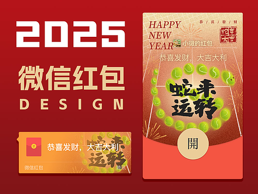 2025蛇年微信红包封面|蛇来运转
