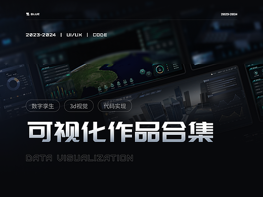 2023-2024 | 可视化作品合集