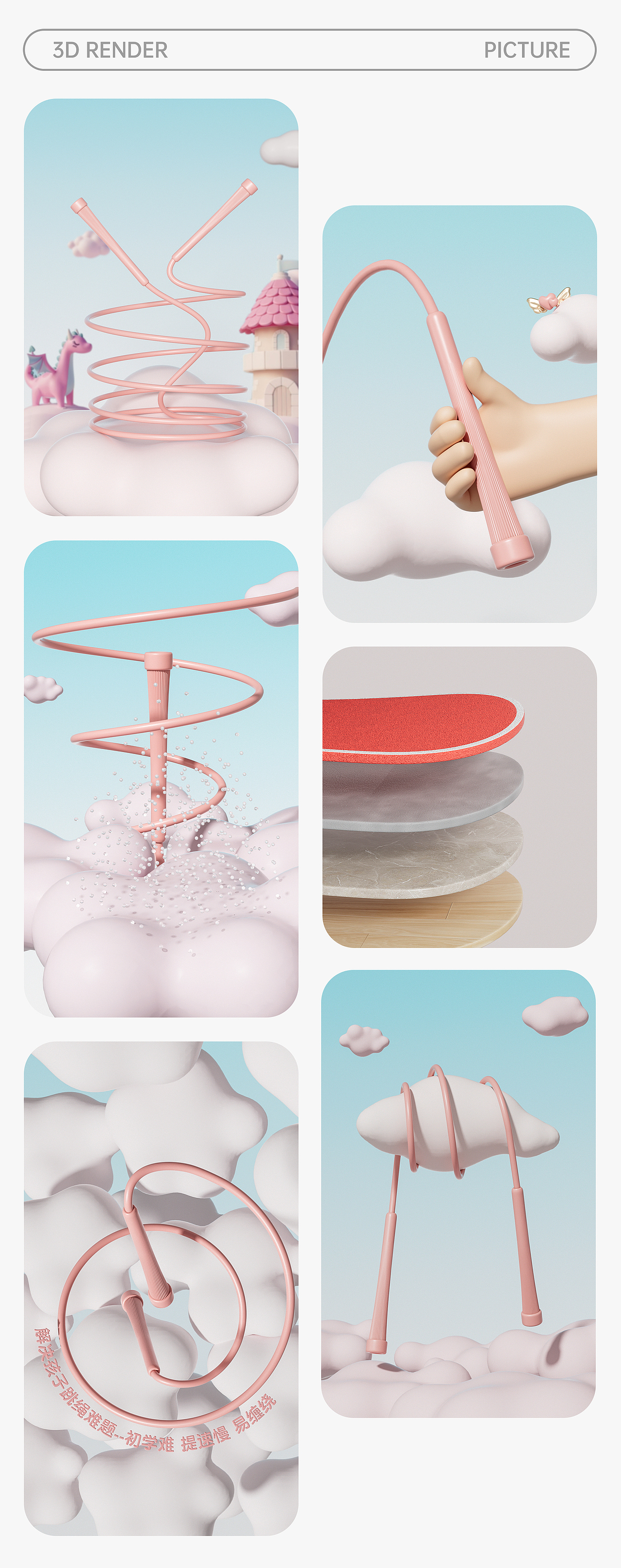 浅色卡通系儿童跳绳建模渲染详情页（图ZMzg0MDE1MDY0） - 电商 - 站酷设计师提莫种蘑菇原创素材 - 站酷ZCOOL