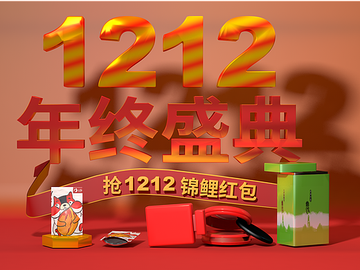 双12年终盛典