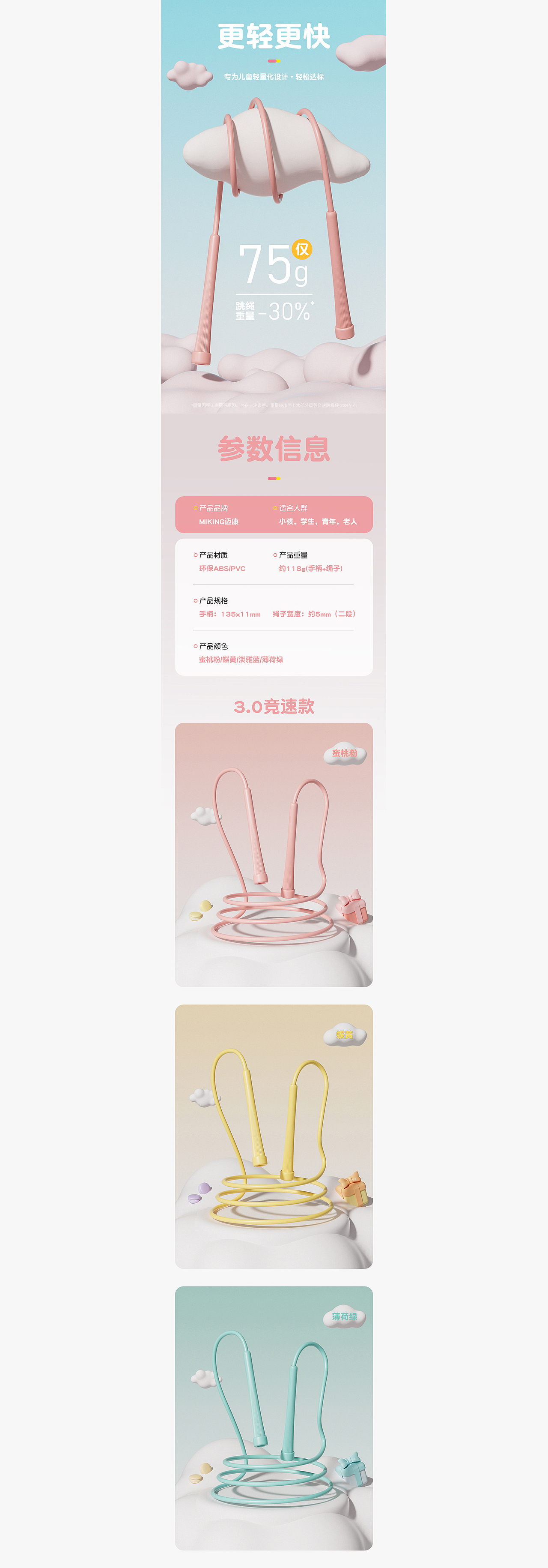浅色卡通系儿童跳绳建模渲染详情页（图ZMzg0MDE1MzM2） - 电商 - 站酷设计师提莫种蘑菇原创素材 - 站酷ZCOOL