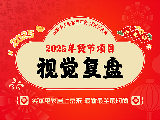 【京东家电家居】2025年货节项目复盘