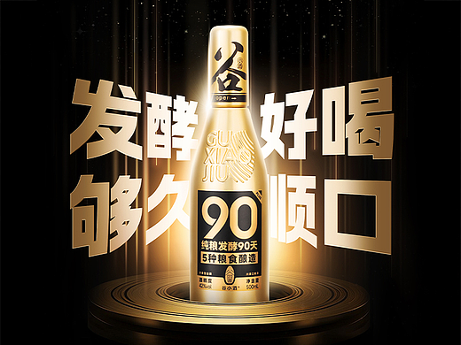 谷小酒·S90 PLUS 白酒 光瓶酒 包装焕金升级分享