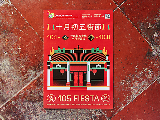 105 FIESTA | 一起探索发现十月初五街
