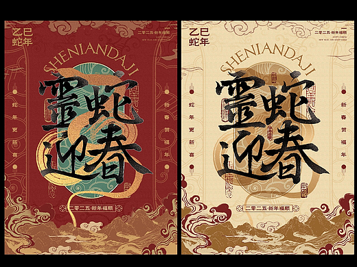 2025 | 蛇年视觉延展