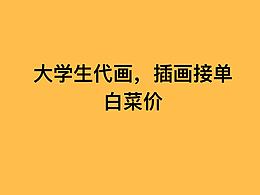 大學生插畫接單白菜價