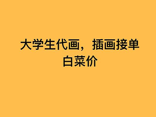大学生插画接单白菜价
