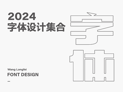 字体 I 2024字体设计合集