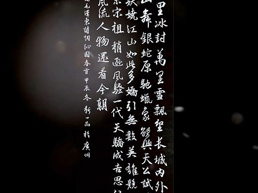 沁园春雪