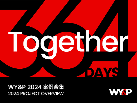 WY&P 2024年度案例高光「协同你的364天」