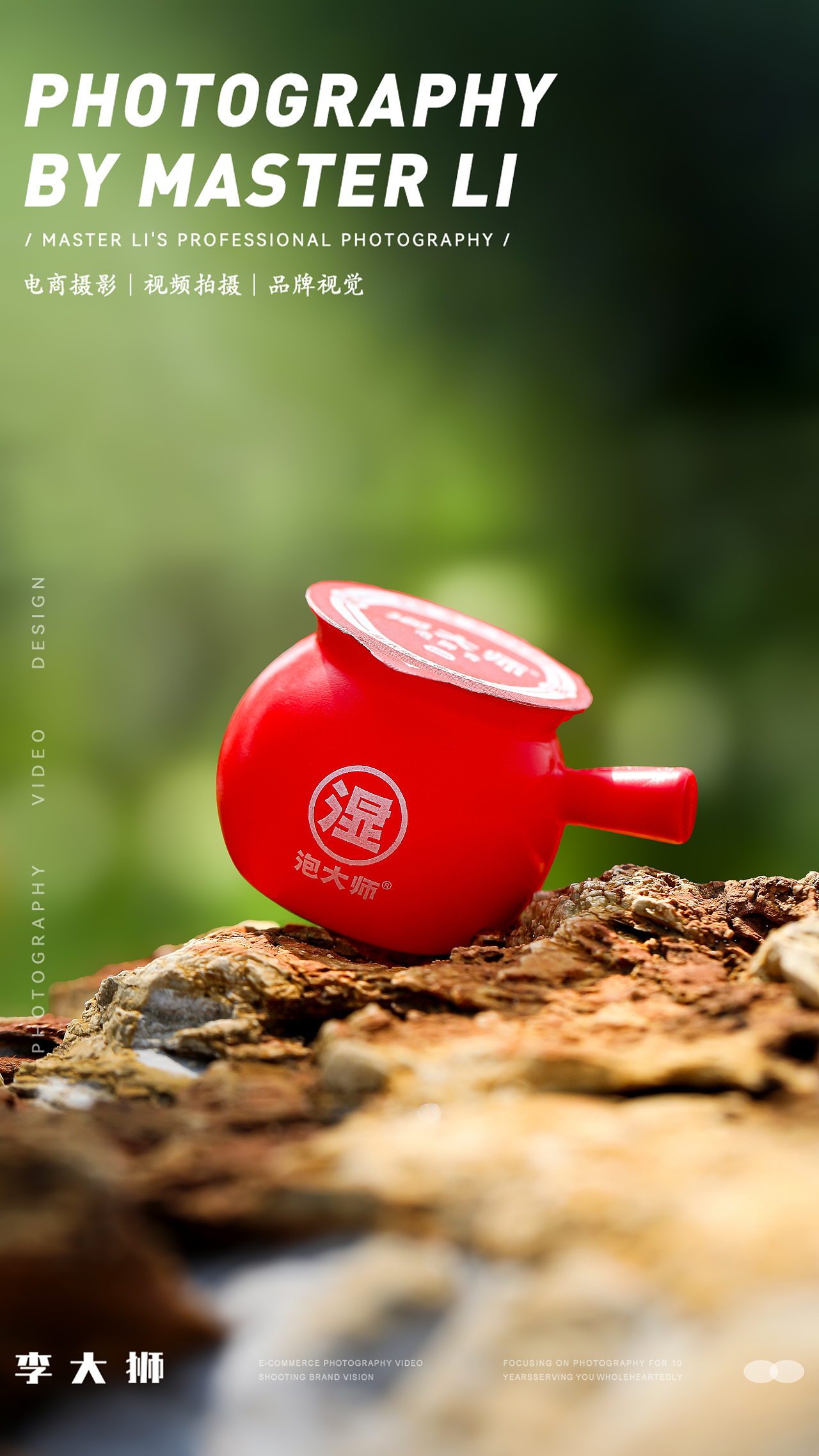 泡大师旗舰店X李大狮摄影｜泡脚膏｜化妆品｜家具家电