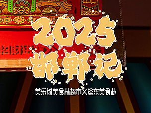 2025邯郸记