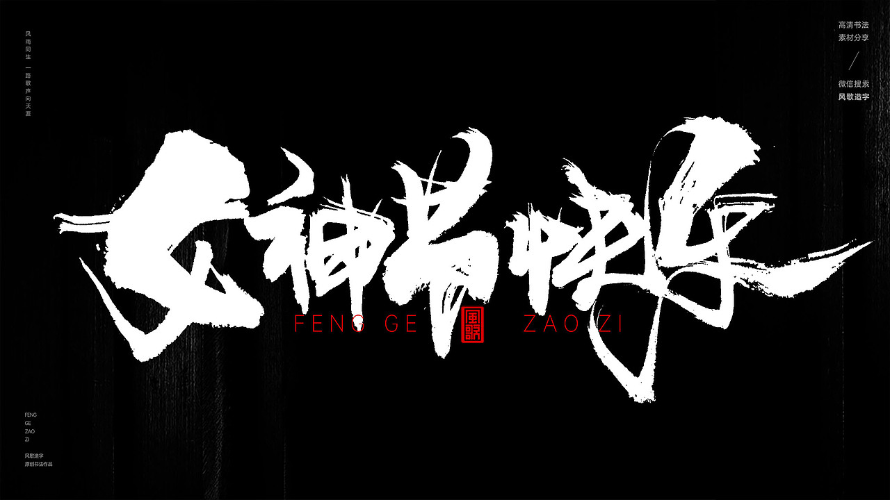 风歌造字563-女神经典等书法字