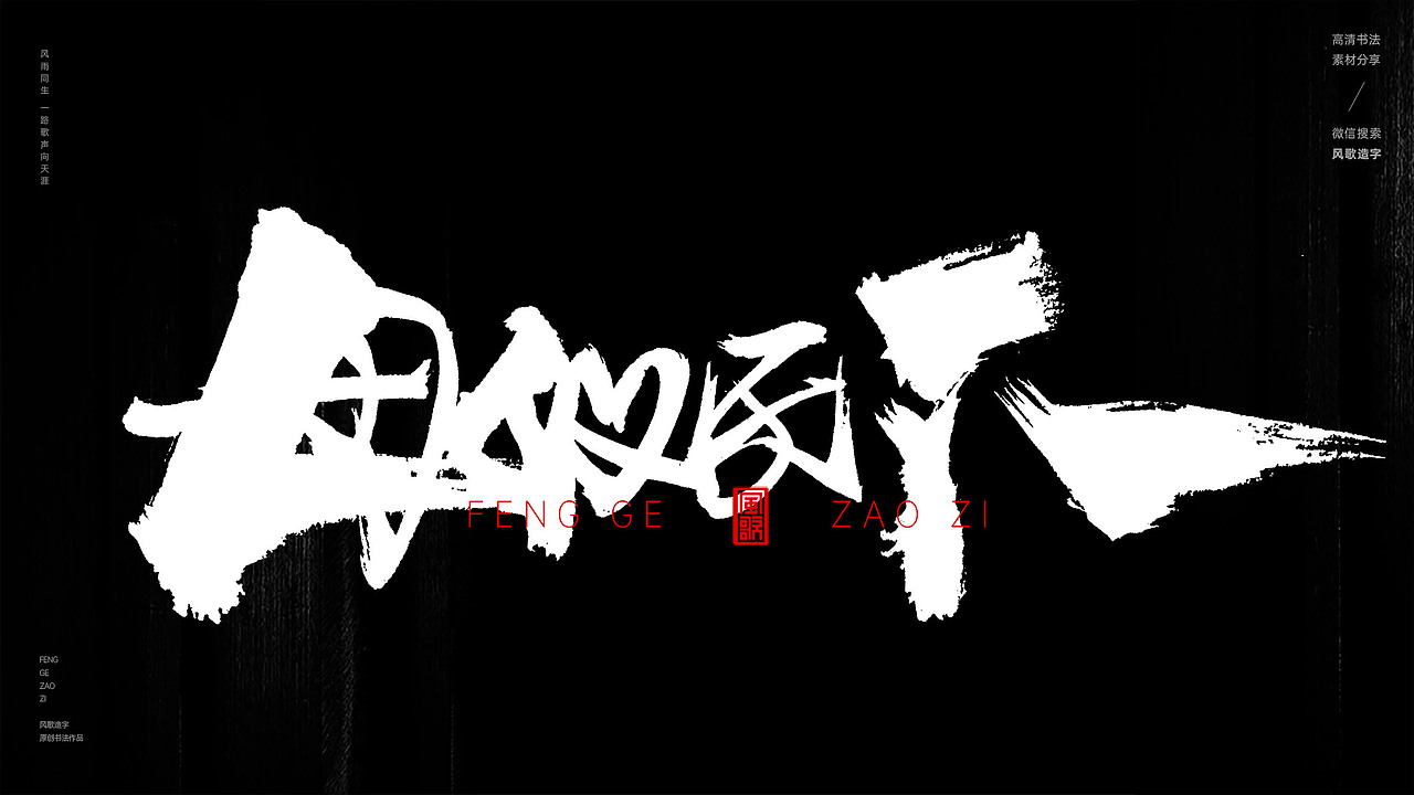 风歌造字563-女神经典等书法字