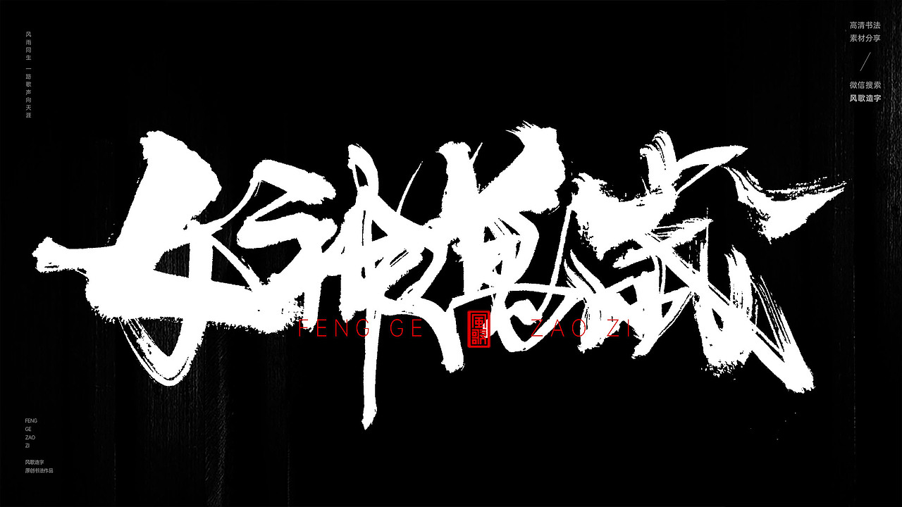 风歌造字563-女神经典等书法字