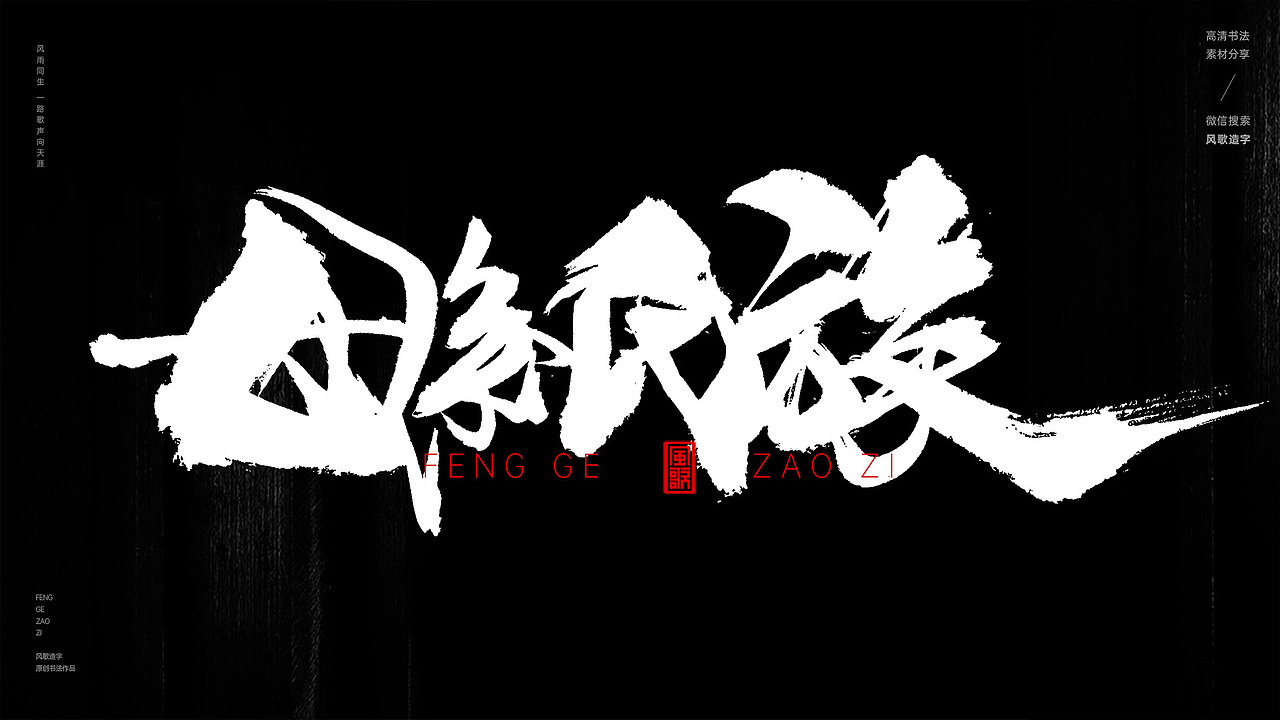 风歌造字563-女神经典等书法字