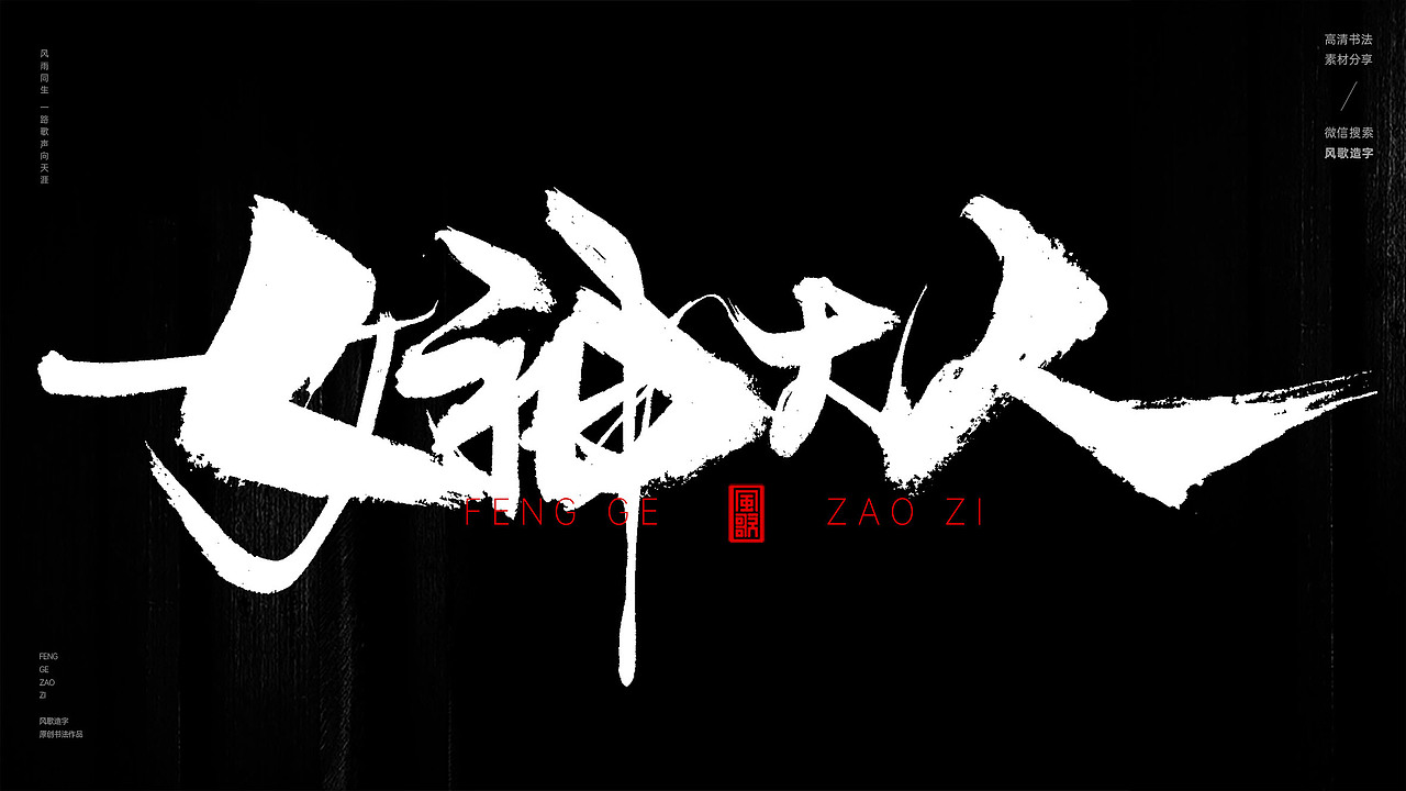 风歌造字563-女神经典等书法字