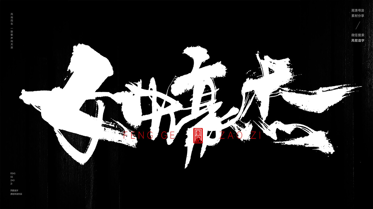 风歌造字563-女神经典等书法字