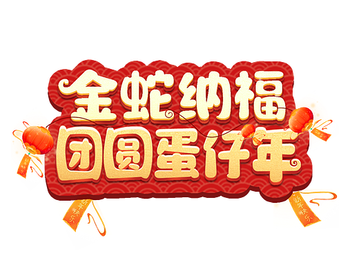 蛇年字体设计素材分享