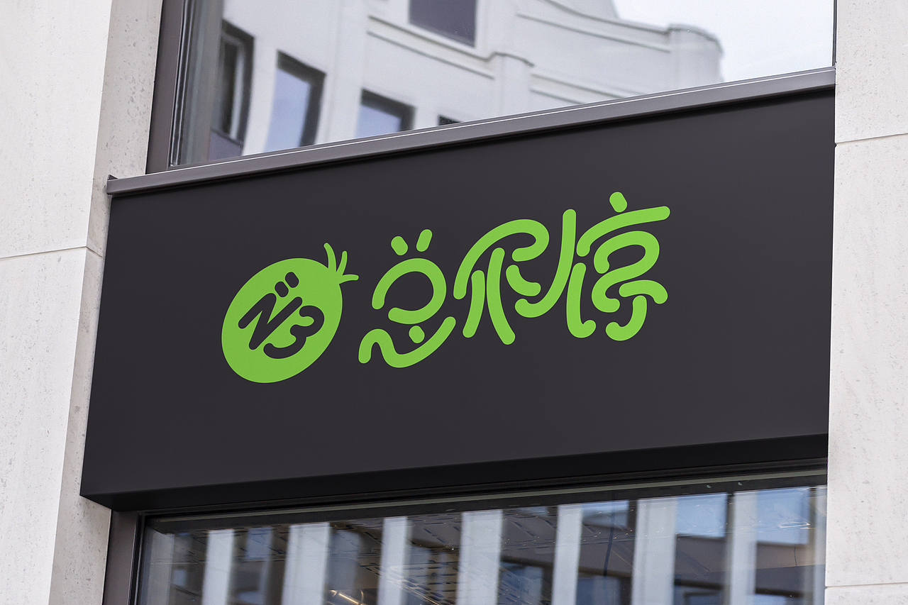 东北特色“贼不偷”—原创品牌设计